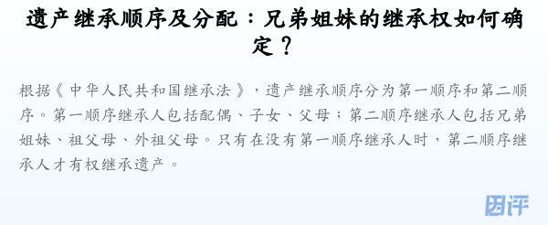 遗产继承顺序及分配：兄弟姐妹的继承权如何确定？