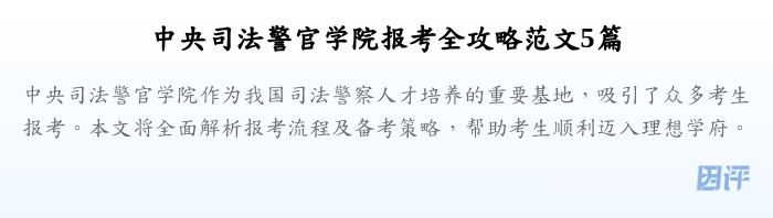 中央司法警官学院报考全攻略范文5篇