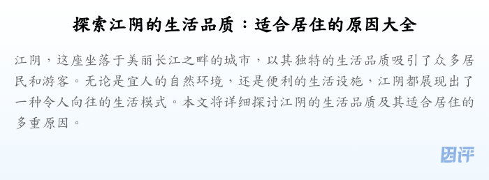 探索江阴的生活品质：适合居住的原因大全