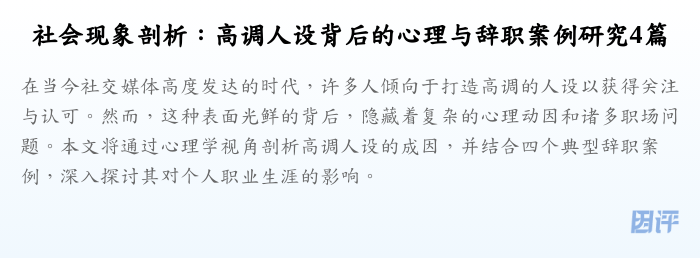 社会现象剖析：高调人设背后的心理与辞职案例研究4篇