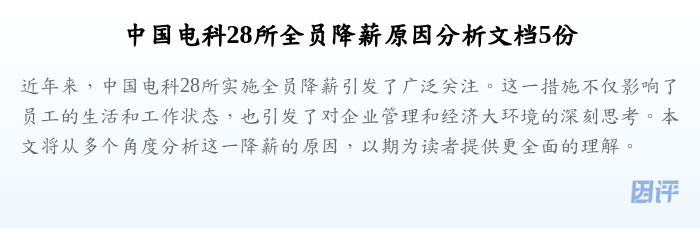 中国电科28所全员降薪原因分析文档5份
