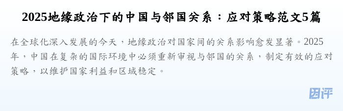 2025地缘政治下的中国与邻国关系：应对策略范文5篇