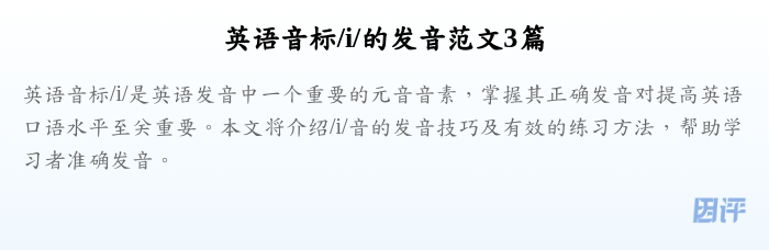 英语音标/i/的发音范文3篇