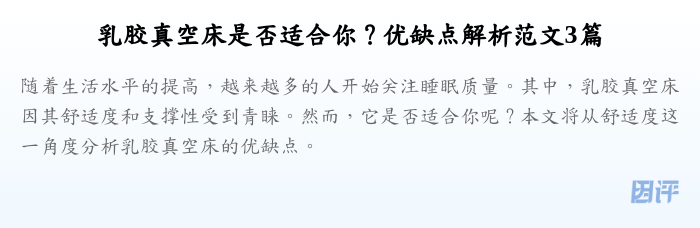 乳胶真空床是否适合你？优缺点解析范文3篇