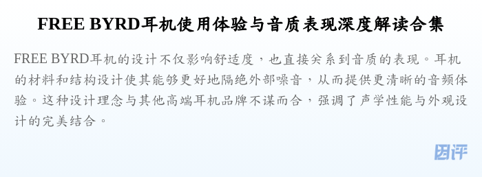 FREE BYRD耳机使用体验与音质表现深度解读合集