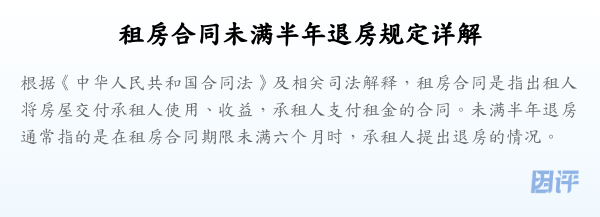 租房合同未满半年退房规定详解