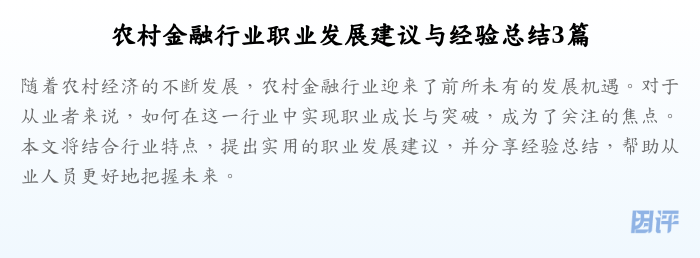 农村金融行业职业发展建议与经验总结3篇