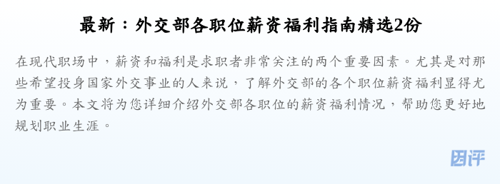 最新：外交部各职位薪资福利指南精选2份