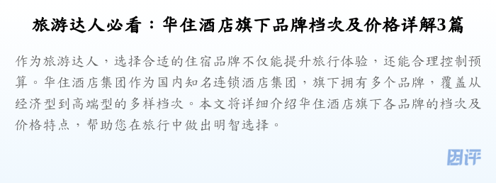 旅游达人必看：华住酒店旗下品牌档次及价格详解3篇
