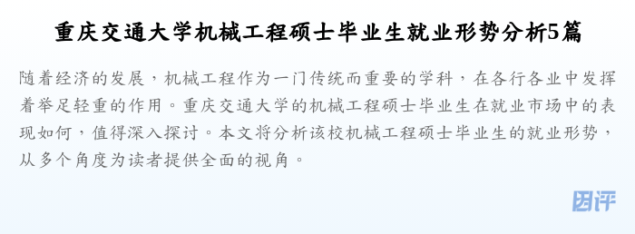 重庆交通大学机械工程硕士毕业生就业形势分析5篇