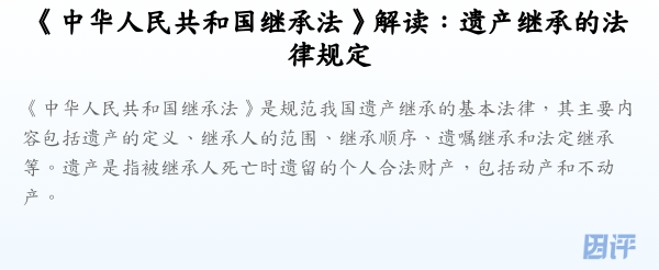 《中华人民共和国继承法》解读：遗产继承的法律规定