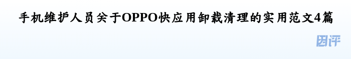 手机维护人员关于OPPO快应用卸载清理的实用范文4篇