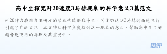 高中生探究歼20速度3马赫现象的科学意义3篇范文