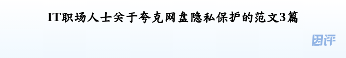 IT职场人士关于夸克网盘隐私保护的范文3篇