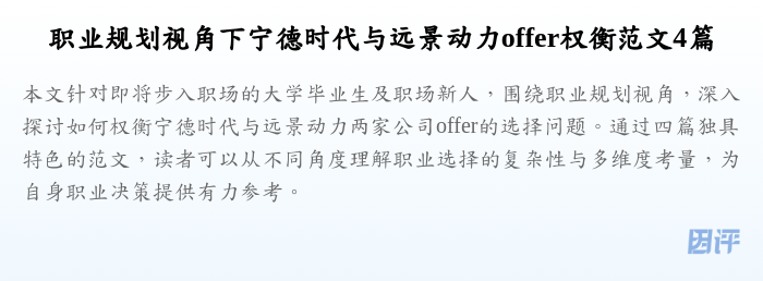 职业规划视角下宁德时代与远景动力offer权衡范文4篇