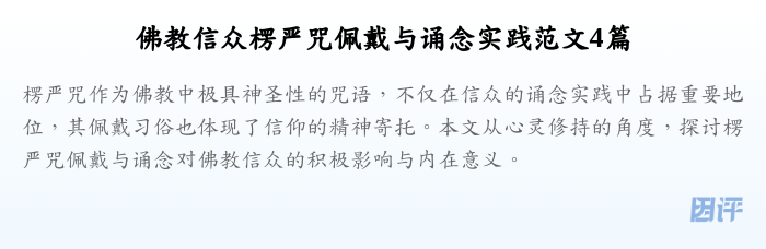 佛教信众楞严咒佩戴与诵念实践范文4篇