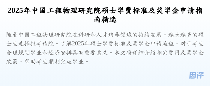 2025年中国工程物理研究院硕士学费标准及奖学金申请指南精选