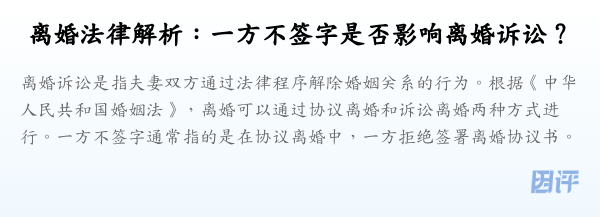 离婚法律解析：一方不签字是否影响离婚诉讼？