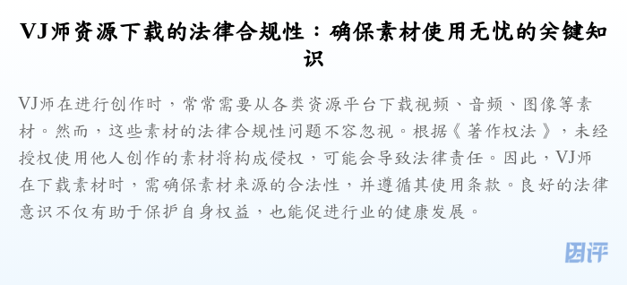 VJ师资源下载的法律合规性：确保素材使用无忧的关键知识