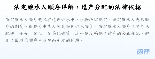 法定继承人顺序详解：遗产分配的法律依据