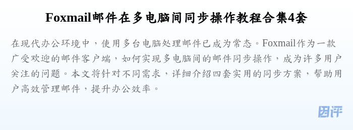 Foxmail邮件在多电脑间同步操作教程合集4套