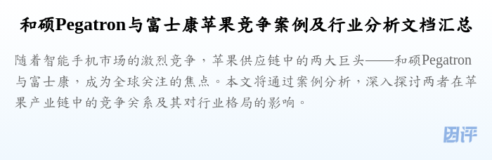 和硕Pegatron与富士康苹果竞争案例及行业分析文档汇总