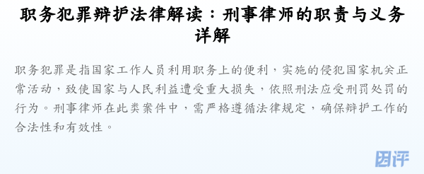 职务犯罪辩护法律解读：刑事律师的职责与义务详解