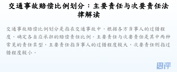 交通事故赔偿比例划分：主要责任与次要责任法律解读