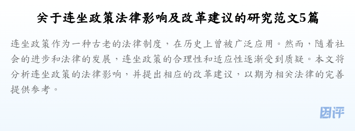 关于连坐政策法律影响及改革建议的研究范文5篇