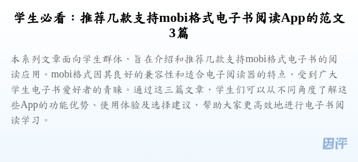 学生必看：推荐几款支持mobi格式电子书阅读App的范文3篇