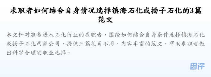 求职者如何结合自身情况选择镇海石化或扬子石化的3篇范文