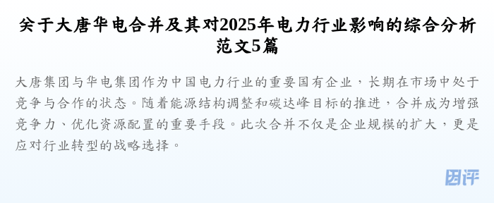 关于大唐华电合并及其对2025年电力行业影响的综合分析范文5篇