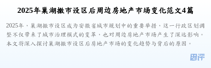 2025年巢湖撤市设区后周边房地产市场变化范文4篇