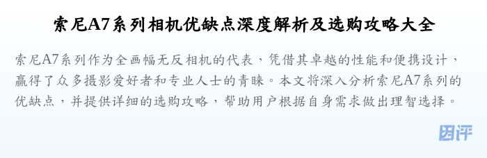 索尼A7系列相机优缺点深度解析及选购攻略大全