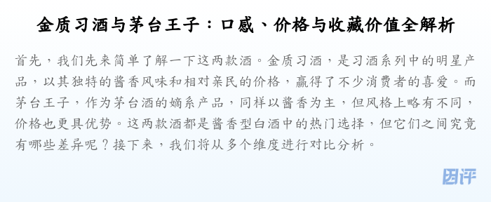 金质习酒与茅台王子：口感、价格与收藏价值全解析