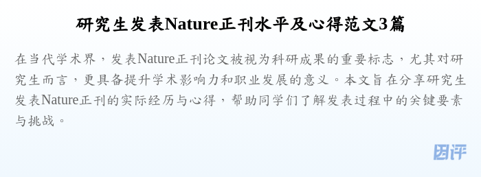 研究生发表Nature正刊水平及心得范文3篇