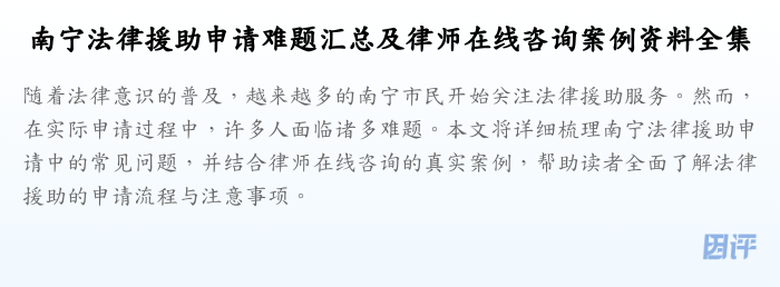 南宁法律援助申请难题汇总及律师在线咨询案例资料全集