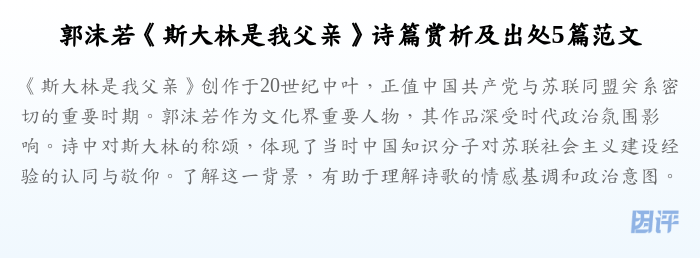 郭沫若《斯大林是我父亲》诗篇赏析及出处5篇范文
