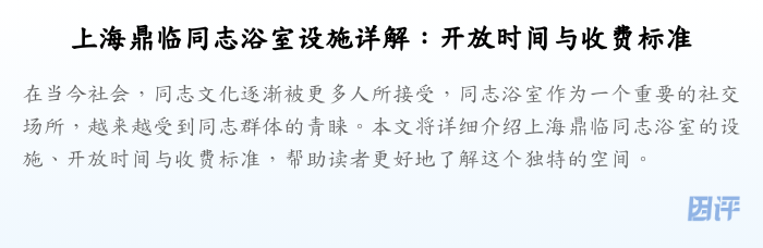 上海鼎临同志浴室设施详解：开放时间与收费标准