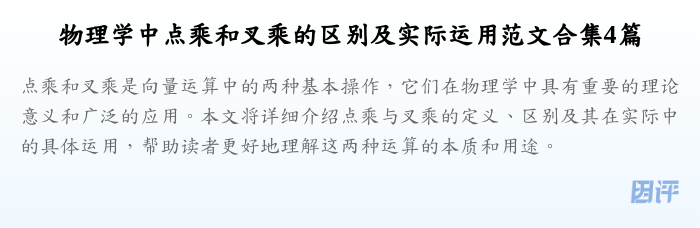 物理学中点乘和叉乘的区别及实际运用范文合集4篇