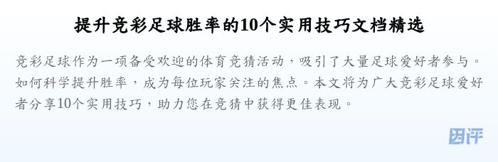 提升竞彩足球胜率的10个实用技巧文档精选