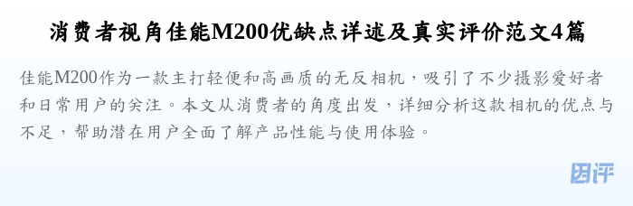 消费者视角佳能M200优缺点详述及真实评价范文4篇