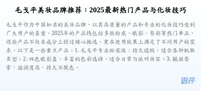 毛戈平美妆品牌推荐：2025最新热门产品与化妆技巧