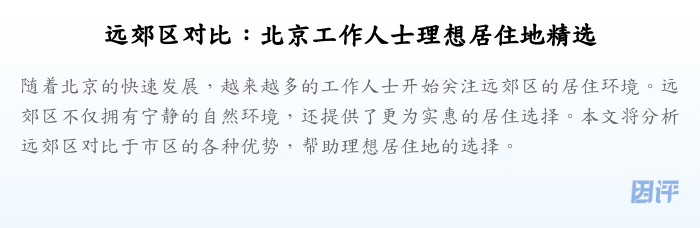 远郊区对比：北京工作人士理想居住地精选