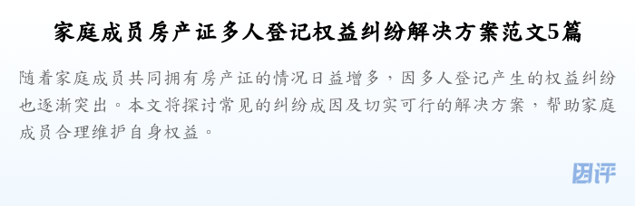 家庭成员房产证多人登记权益纠纷解决方案范文5篇