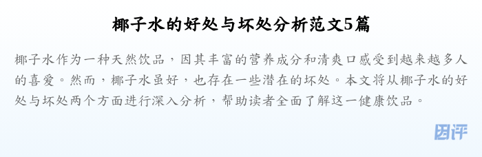 椰子水的好处与坏处分析范文5篇