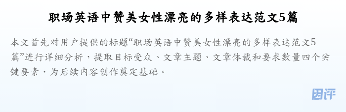 职场英语中赞美女性漂亮的多样表达范文5篇
