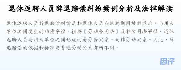 退休返聘人员辞退赔偿纠纷案例分析及法律解读