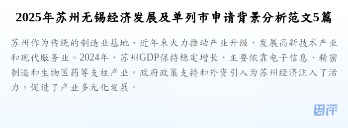 2025年苏州无锡经济发展及单列市申请背景分析范文5篇