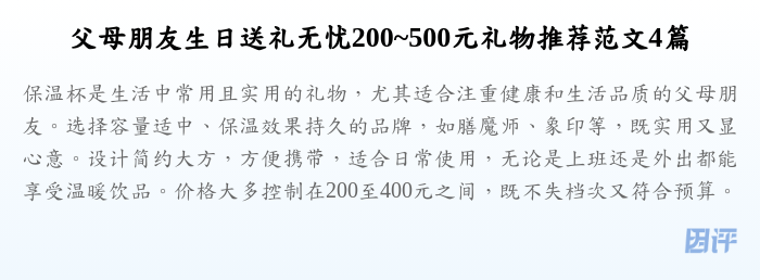 父母朋友生日送礼无忧200~500元礼物推荐范文4篇